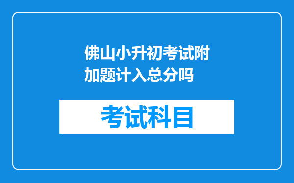 佛山小升初考试附加题计入总分吗