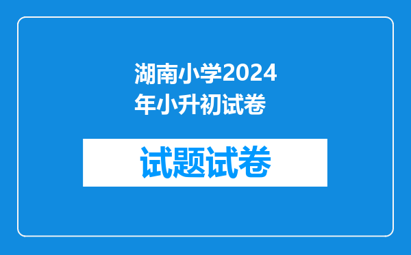 2022湖南师大附中星沙实验学校小升初可以自己去考吗