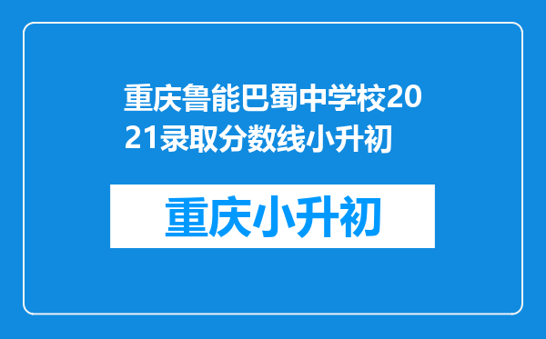 重庆鲁能巴蜀中学校2021录取分数线小升初