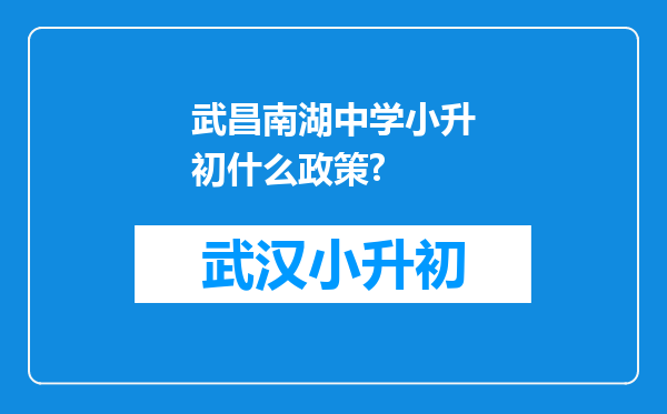 武昌南湖中学小升初什么政策?