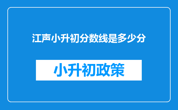 江声小升初分数线是多少分