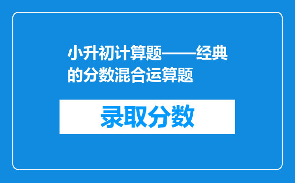 小升初计算题——经典的分数混合运算题