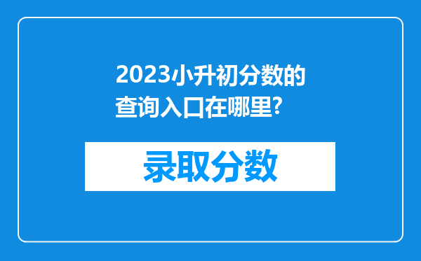 2023小升初分数的查询入口在哪里?