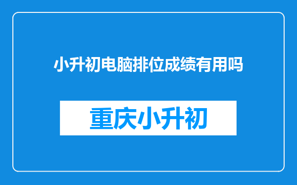 小升初电脑排位成绩有用吗