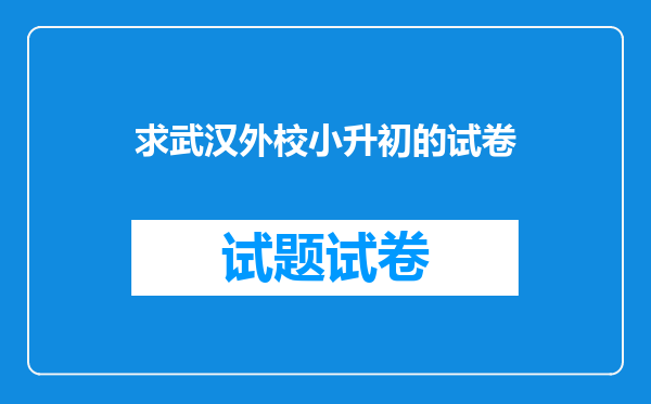 求武汉外校小升初的试卷