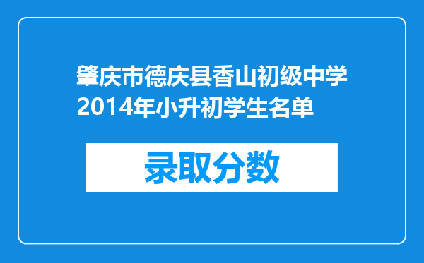 肇庆市德庆县香山初级中学2014年小升初学生名单