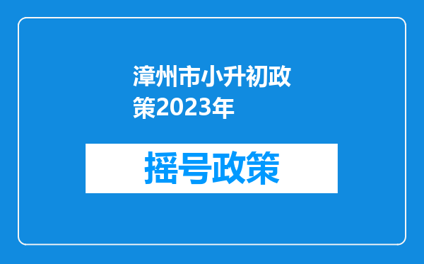 漳州市小升初政策2023年