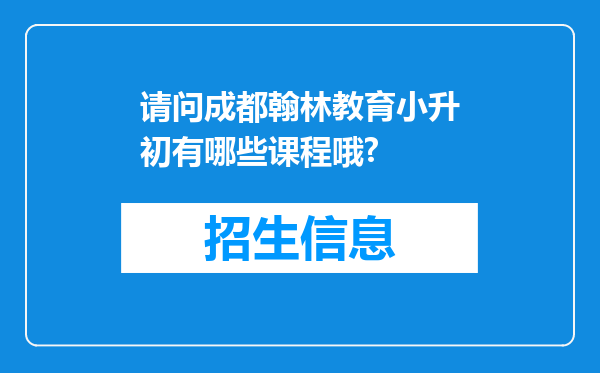 请问成都翰林教育小升初有哪些课程哦?