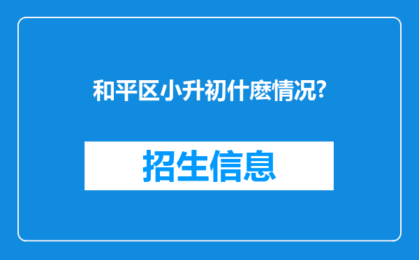 和平区小升初什麽情况?