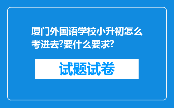 厦门外国语学校小升初怎么考进去?要什么要求?