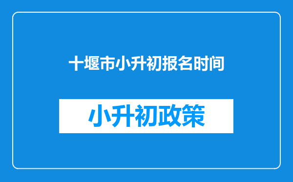 十堰市小升初报名时间