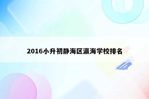 2016小升初静海区瀛海学校排名