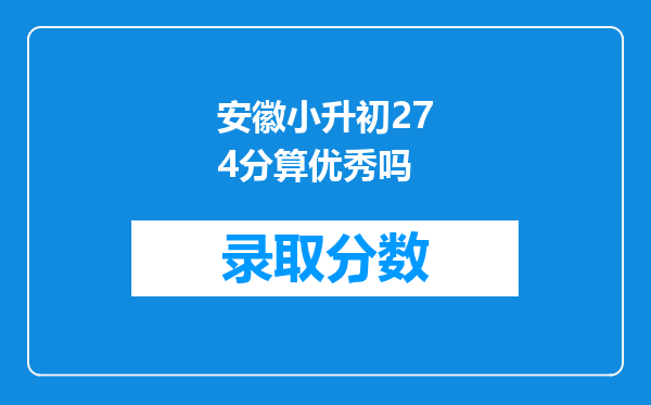 安徽小升初274分算优秀吗