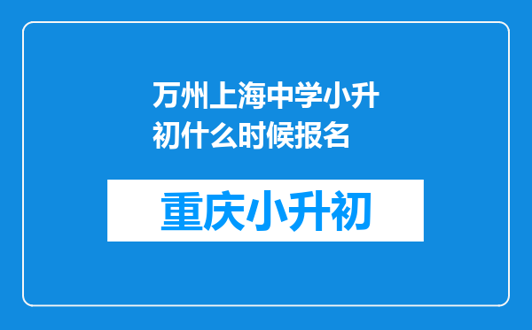 万州上海中学小升初什么时候报名