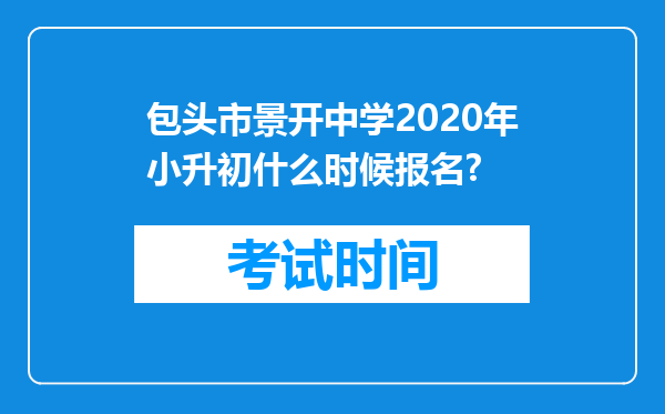 包头市景开中学2020年小升初什么时候报名?