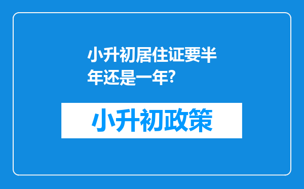 小升初居住证要半年还是一年?