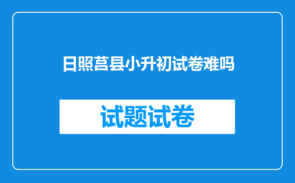 日照莒县小升初试卷难吗