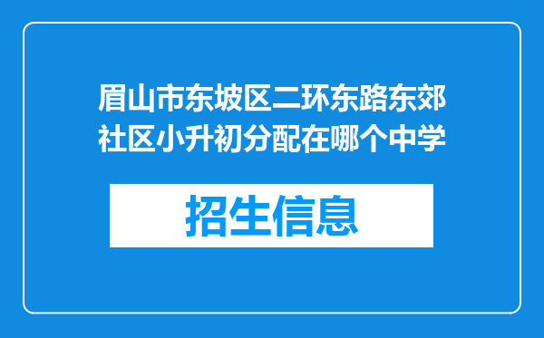 眉山市东坡区二环东路东郊社区小升初分配在哪个中学