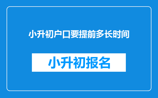 小升初户口要提前多长时间