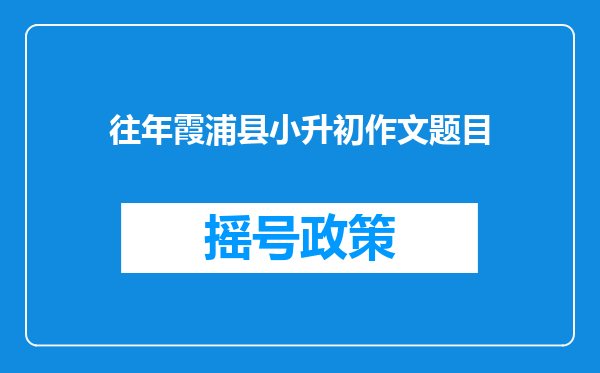 往年霞浦县小升初作文题目