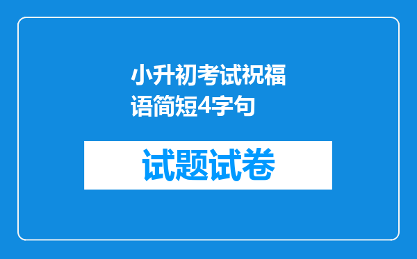 小升初考试祝福语简短4字句