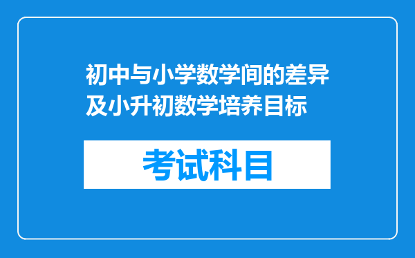 初中与小学数学间的差异及小升初数学培养目标