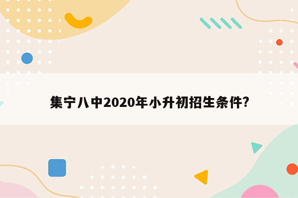 集宁八中2020年小升初招生条件?