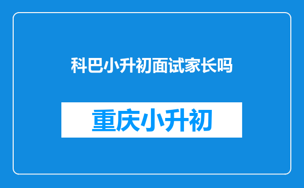 科巴小升初面试家长吗