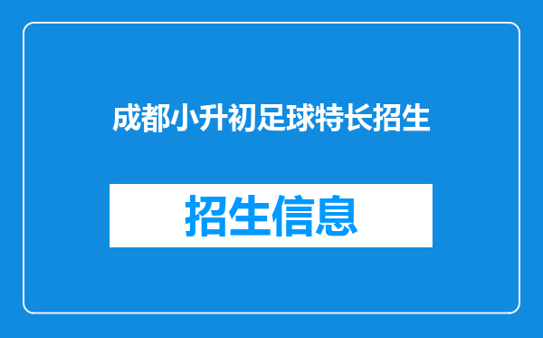 郫县籍的学生可不可以参加成都市小升初艺体特长生的考试