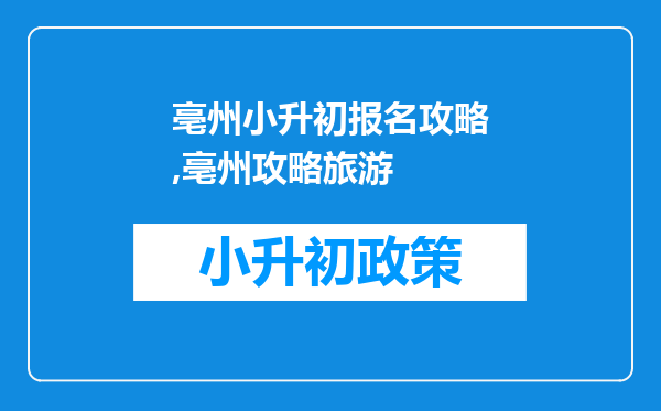 亳州小升初报名攻略,亳州攻略旅游