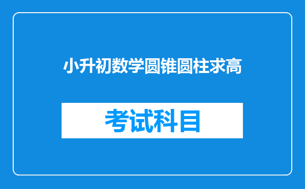 要小升初,一直弄不懂几道数学题,亲们帮帮忙,谢谢~