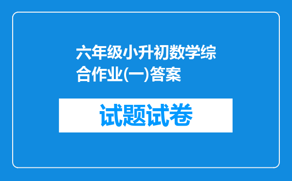 六年级小升初数学综合作业(一)答案