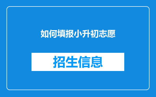 如何填报小升初志愿