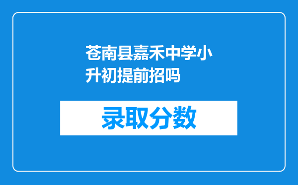 苍南县嘉禾中学小升初提前招吗