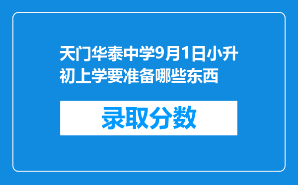 天门华泰中学9月1日小升初上学要准备哪些东西