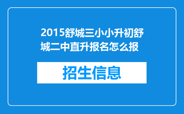 2015舒城三小小升初舒城二中直升报名怎么报