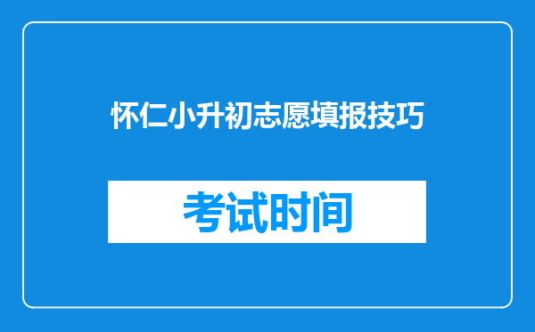 怀仁小升初志愿填报技巧