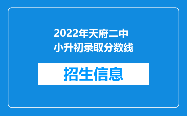 2022年天府二中小升初录取分数线