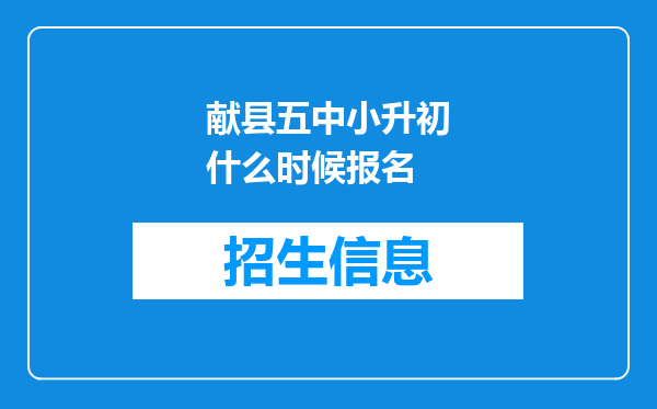 献县五中小升初什么时候报名