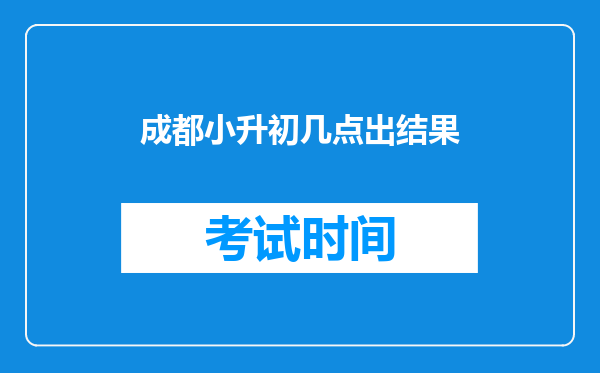 成都小升初几点出结果