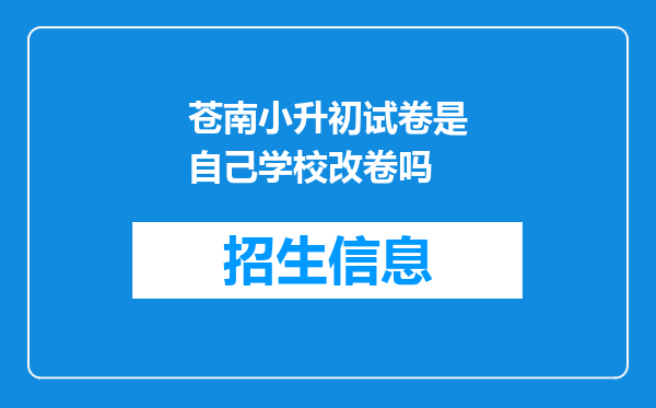 苍南小升初试卷是自己学校改卷吗