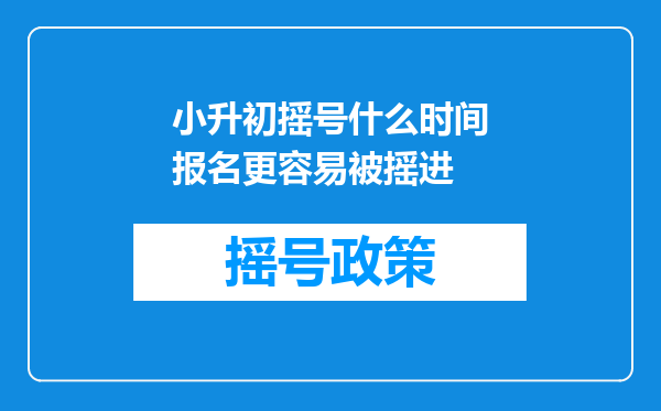 小升初摇号什么时间报名更容易被摇进