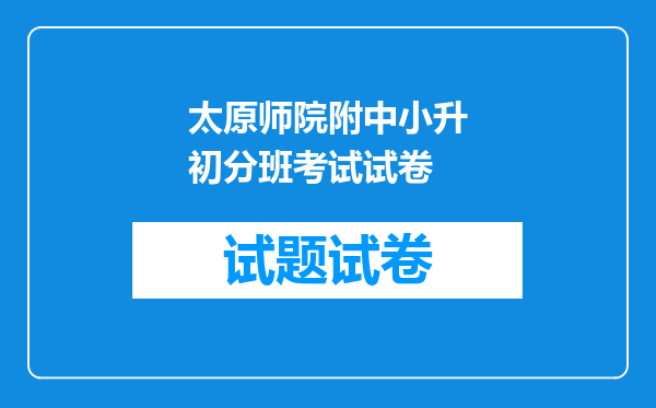 太原师院附中小升初分班考试试卷