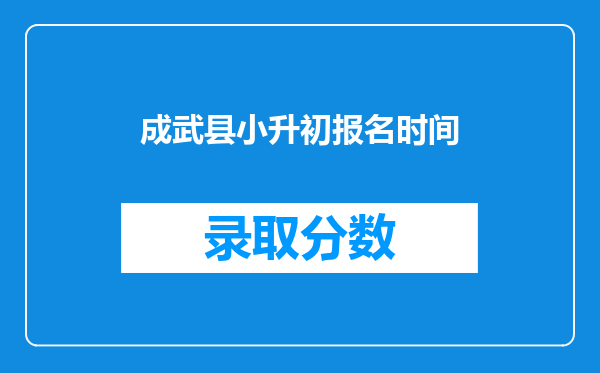 成武县小升初报名时间