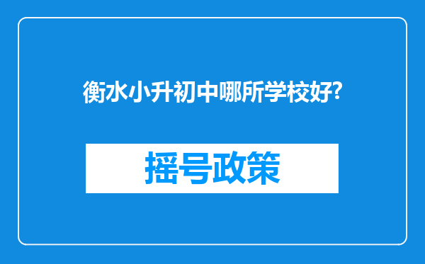 衡水小升初中哪所学校好?