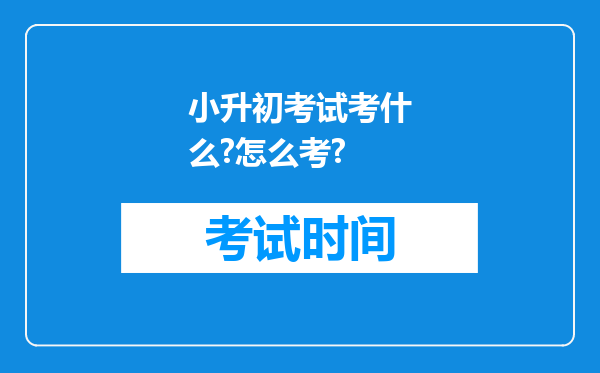 小升初考试考什么?怎么考?