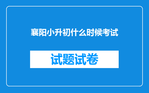 襄阳小升初什么时候考试