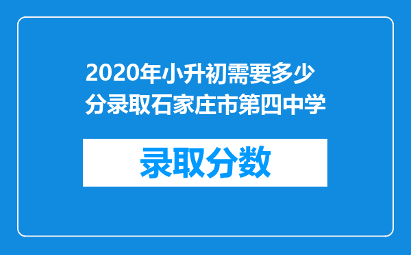 2020年小升初需要多少分录取石家庄市第四中学