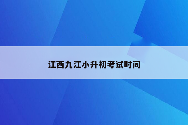 江西九江小升初考试时间