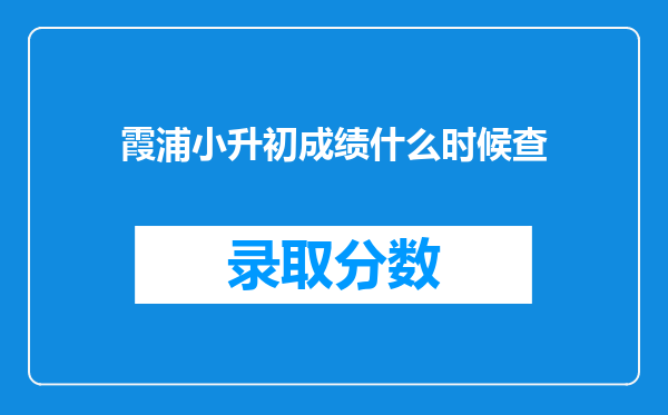 霞浦小升初成绩什么时候查